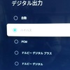 AVアンプ　SA-205HDの問題点解決　「光デジタルに繋いだ時に、5.1chサラウンドにならない」