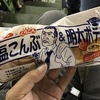 あの塩こん部長がパンに！『塩こんぶ＆明太ポテト』を野球観ながら食ってみた