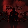 Netflixおすすめ10選（サスペンスホラー編）