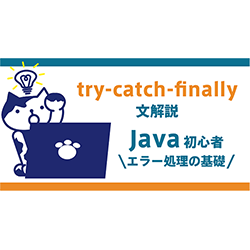 Java初心者のためのtry-catch-finally文解説　エラー処理の基礎