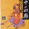 ８　沙中の回廊（晋の士会：BC 636～BC597）（2001）