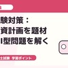 二次試験対策：官民投資計画を題材に事例Ⅰ型問題を解く