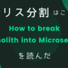 モノリス分割はこうやる！「How to break a Monolith into Microservices」を読んだ