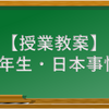 【日本語授業教案】3年生・日本事情（2019－20後期）