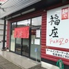 「麺や 福座」大将のお勧め････かなり迷います（笑）