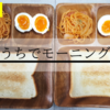 【パパ飯】とある休日の朝食～おうちでモーニング編～