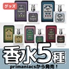 【コラボ】スパイファミリー 香水5種 (2023年6月/8月発売)