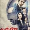 『シン・ウルトラマン』（2022年　日本）