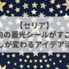【セリア】100均の蓄光シールがすごい！暮らしが変わるアイデア活用術