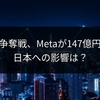 AI人材争奪戦、Metaが147億円提示！日本への影響は？
