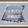 Windowsタッチパッドの詳細設定！Surfaceなどのタッチパッドをカスタマイズして便利に使おう！