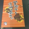 夕飯は駅弁「常陸牛と茨城の栗めし」