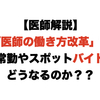 【医師解説】「医師の働き方改革」で非常勤やスポットバイトはどうなるのか？