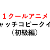 一度は聞いたことある！アニメキャッチコピークイズ・初級編【全１０問】