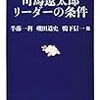 司馬遼太郎 リーダーの条件