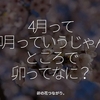 1631食目「4月って卯月っていうじゃん、ところで卯ってなに？」卯の花つながり。