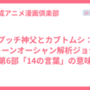 プッチ神父とカブトムシ：ストーンオーシャン解析ジョジョ第6部「14の言葉」の意味