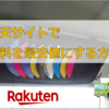 楽天市場で送料を最安値に設定する方法を発見しました（商品レビュー有り）