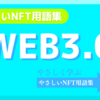 Web3.0《NFT用語集》