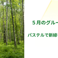 【新緑を感じる絵】を描いたよ