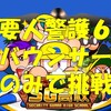 バウンサー４人で要人警護６をクリア!注意点は?SG高校ミニゲーム[パワプロアプリ]