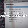 Roam Researchを思考のリストとして使う