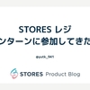【STORES レジ】iOS インターンに参加してきた！