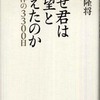 第28位 『なぜ君は絶望と闘えたのか』 門田隆将