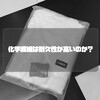 化学繊維は耐久性が高いというのは本当なのか？