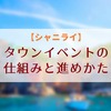 【シャニライ】タウンイベントの仕組みと攻略方法