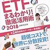 ETF(上場投資信託)まるわかり! 徹底活用術2018 (日経ムック) 