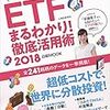 ETF(上場投資信託)まるわかり! 徹底活用術2018 (日経ムック) 