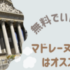 無料でいける!?マドレーヌ寺院（Église de la Madeleine）はオススメ