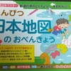 えんぴつ日本地図のおべんきょう (えんぴつ学習シリーズ)  を使って小学4年生の都道府県の暗記