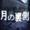 「月の裏側」（恩田陸）は重厚なおハナシ