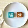 制限食を心がける