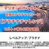 【マリオットボンヴォイプラチナエリートを目指す道2019】ヒルトン族のワタシがプラチナチャレンジを行う理由｜ANAダイヤモンド修行との相性良し