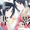 舟本絵理歌ショート読切『ぜんぶ無理な日の夜に』サンデーうぇぶりでウェブ公開