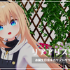 今年で5周年！VRChatでリアアリスのお誕生日イベントが開催決定！