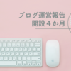 【はてなブログ】開設4か月目の記事数やPV数や収益、今後の目標を大公開！