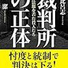 【読書感想】裁判所の正体―法服を着た役人たち― ☆☆☆☆