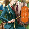 鏡の国の仕立て屋 1巻 特典まとめ【購入＆予約】