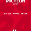 ＜ミシュラン京都2024ビブグルマン＞おでん、うなぎ、ラーメンなどお手頃人気55店まとめ！