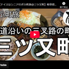 ぎふ町旅シリーズ第２７６弾＠三ツ又町：街道沿いの三叉路の町