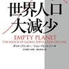 未来を考えるうえでもっとも重要な「世界人口の減少」というテーマ──『2050年 世界人口大減少』