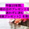 脱マンネリ！これから10年間母の日のプレゼントを迷わずに済む最強プレゼントはこれ！