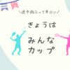 2023年2月24日　みんなカップ