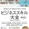 ■ビジネススキル大全を読んで