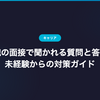 AI転職の面接で聞かれる質問と答え方｜未経験からの対策ガイド