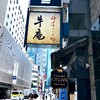 東銀座のステーキ店牛庵とメロンのデザート